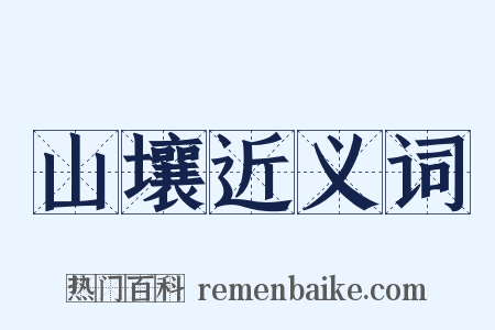 山壤近义词是什么意思的图片
